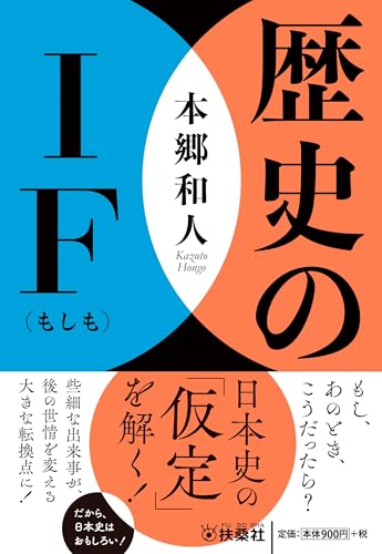 歴史のＩＦ（もしも）（扶桑社文庫） (扶桑社文庫 ほ 8-2)