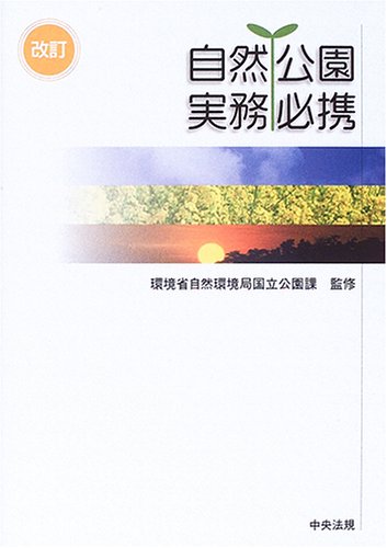 無料電子書籍 おすすめ 自然公園実務必携 バイ