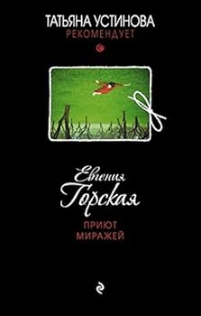 Hardcover Priiut mirazhei [Russian] Book