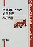 活動期に入った地震列島 (岩波科学ライブラリー 33)