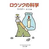 ロウソクの科学 (角川文庫)