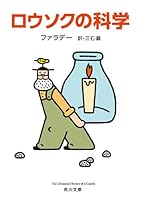 ロウソクの科学 (角川文庫)