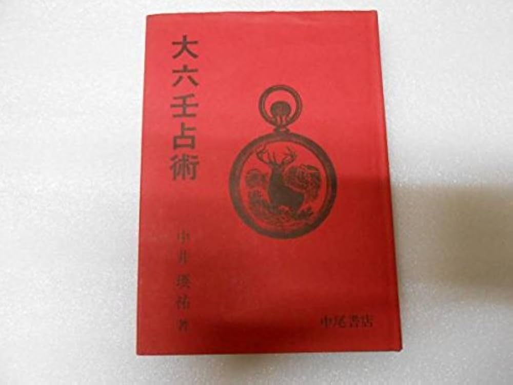 大六壬占術 大六壬占術 | 中井 瑛祐 |本 | 通販 | Amazon