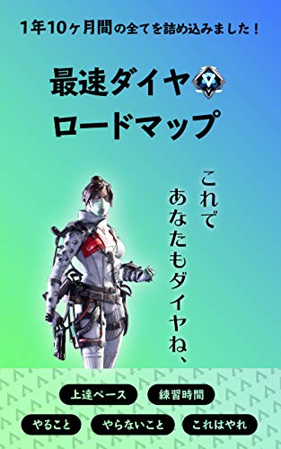 Apex 最速ダイヤロードマップ 嫌でもダイヤになれる 尾形寿志 Kindle本 Kindleストア Amazon