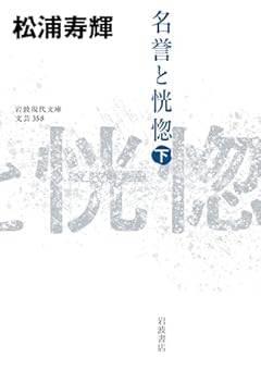 名誉と恍惚（下） (岩波現代文庫 文芸358)