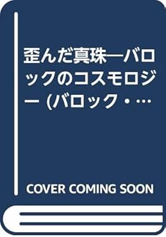 歪んだ真珠 バロックのコスモロジー (バロック・コレクション 4) セベロ サルドゥイ, 敬介, 旦 本 通販 Amazon
