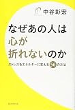 なぜあの人は心が折れないのか ストレスをエネルギーに変える56の方法