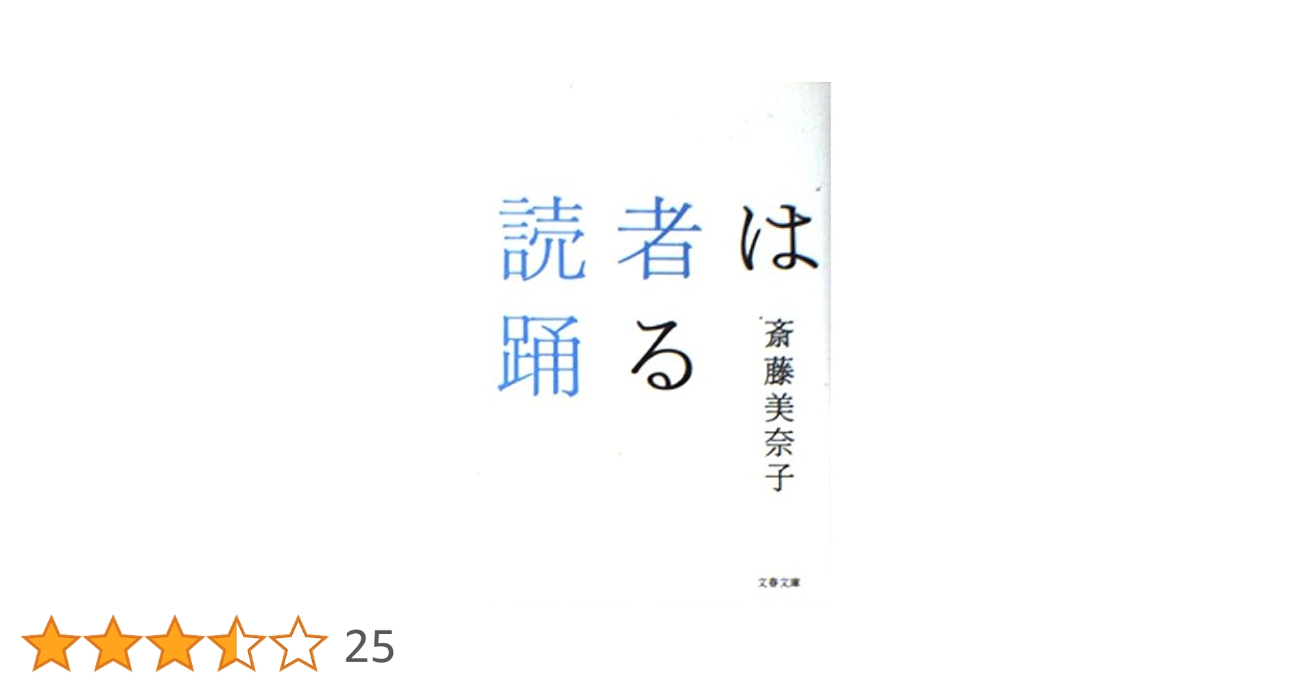 読者は踊る (文春文庫 さ 36-1) | 斎藤 美奈子 |本 | 通販 | Amazon
