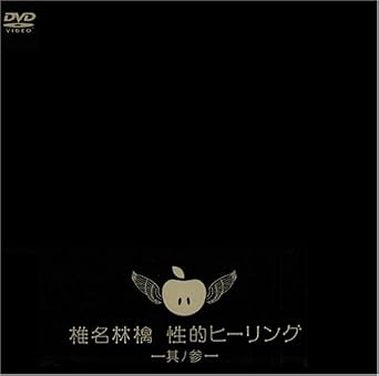 Amazon Com 性的ヒーリング 其ノ参 Dvd Movies Tv
