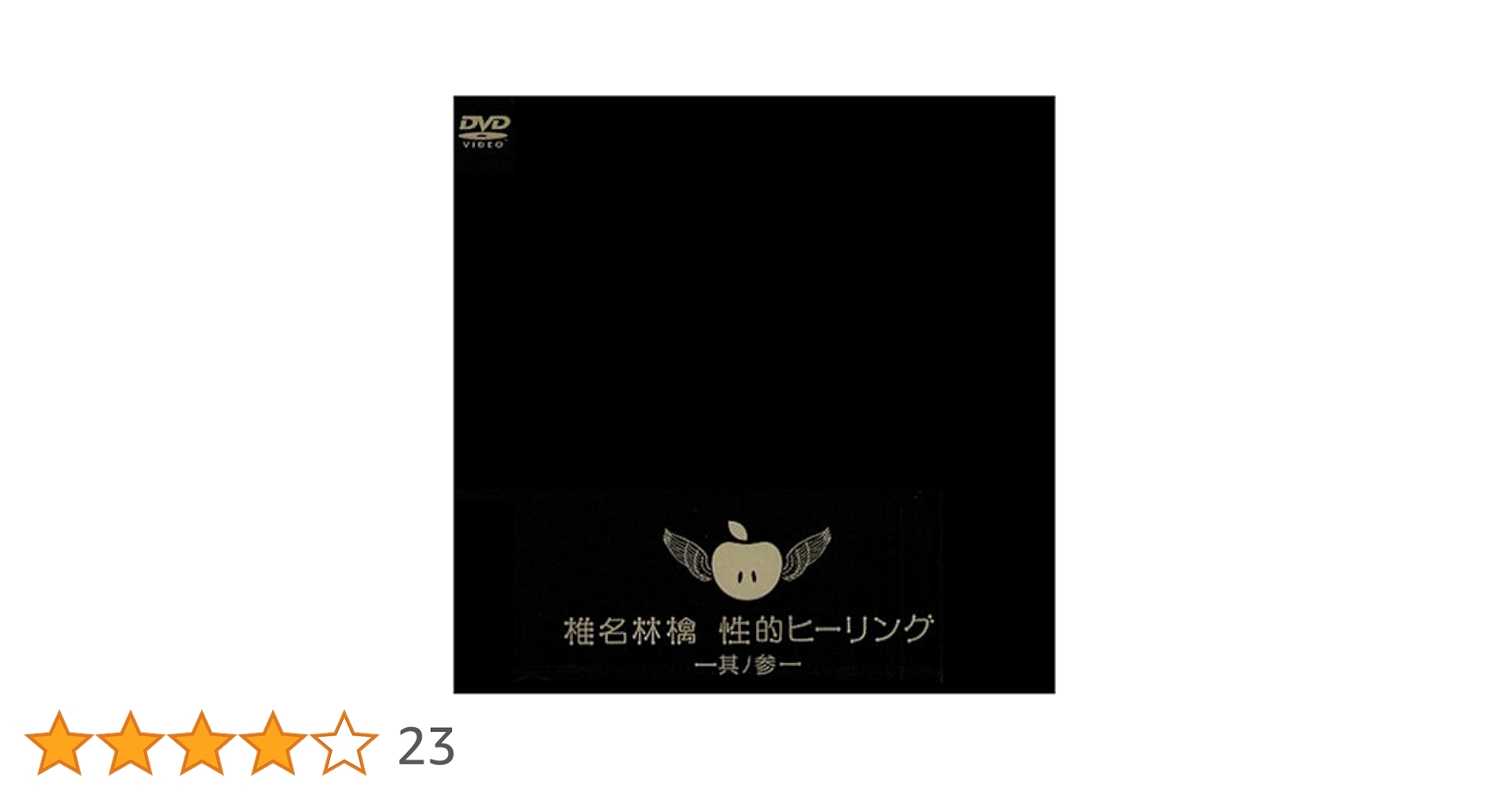 (未使用･未開封品)性的ヒーリング ~其ノ伍~七~[DVD] Amazon.co.jp: The Sexual Healing Total Orgasm Experience