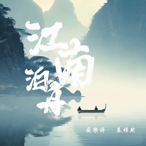 Amazon Musicで薇乐诗 & 秦梓然の江南泊舟を再生する