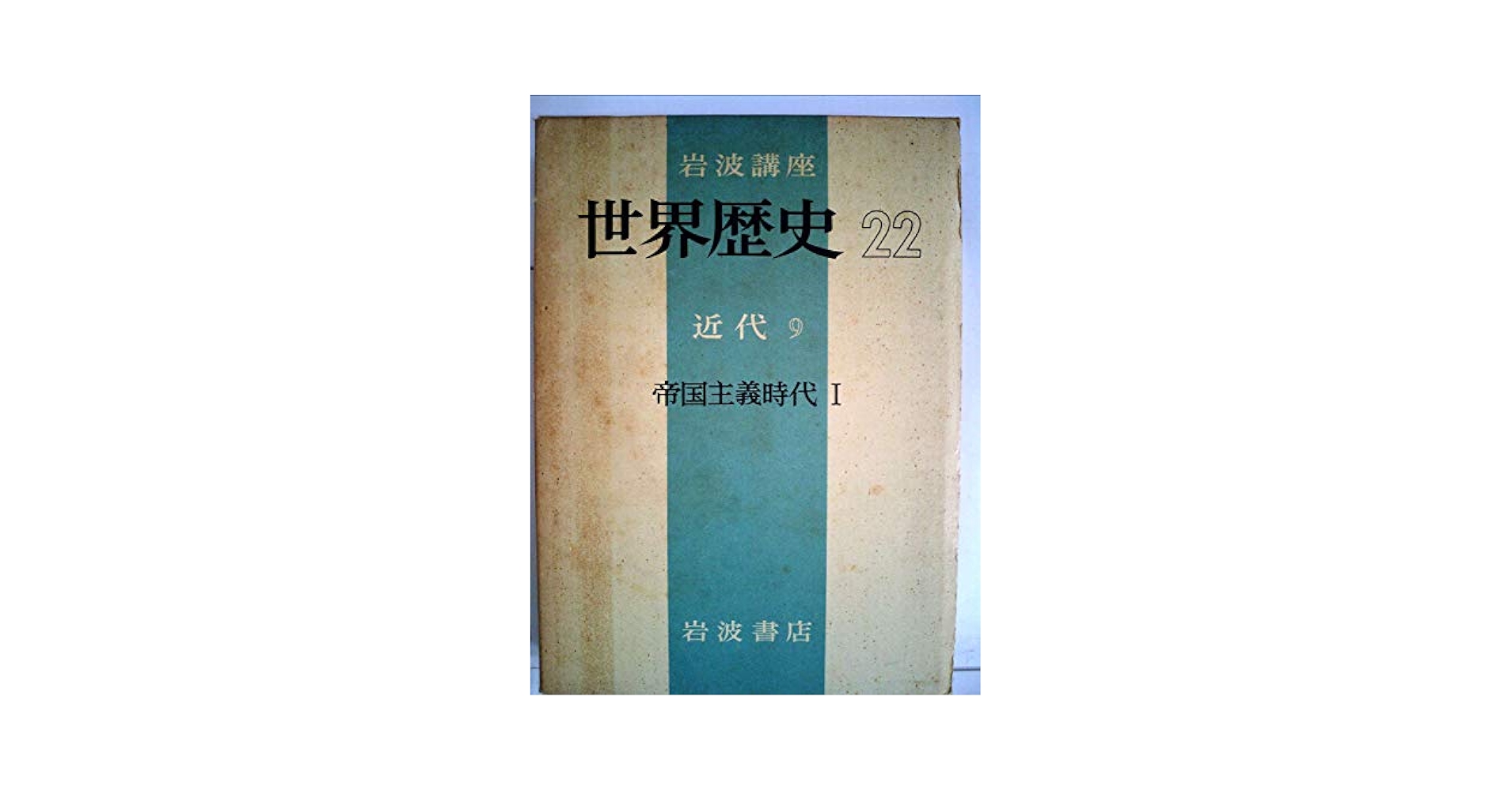岩波講座世界歴史〈第22〉近代9 (1969年) Amazon.co.jp: 岩波講座世界歴史〈第22〉近代9 (1969年