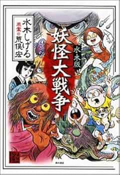妖怪 木版画 A4サイズ 水木しげる 妖怪大図解 | 水木 しげる, 小学館クリエイティブ