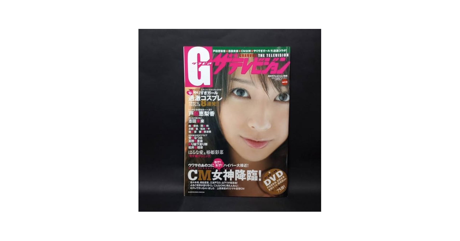 Amazon.co.jp: グラビアザテレビジョン vol.13 戸田恵梨香/志田