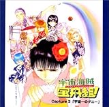 宇宙海賊 宝舟組!(2)