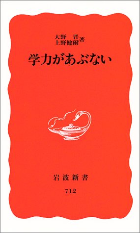 学力があぶない 岩波新書 晋 大野 健爾 上野 本 通販 Amazon