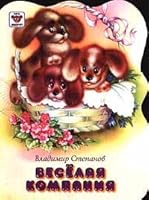 Veselaya kompaniya 578330137X Book Cover