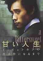 甘い人生 イ・ビョンホンの代表作になるまで 甘い人生」 ~イ・ビョンホンの代表作になるまで~ [DVD]: Amazon