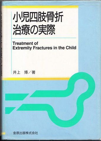 無料電子書籍 アプリ 小児四肢骨折治療の実際 バイ