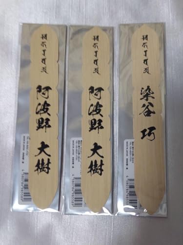 龍が如く 卒塔婆風しおり 阿波野大樹 染谷巧 URのサムネイル