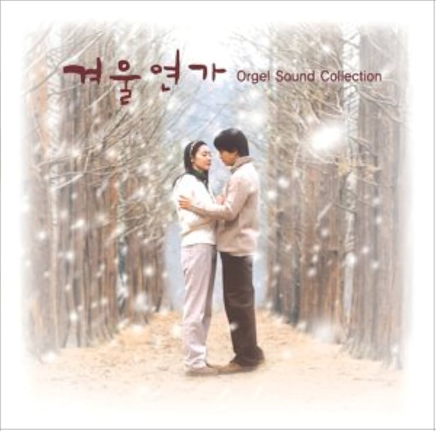 Amazon.co.jp: 冬のソナタ オルゴール・サウンドコレクション