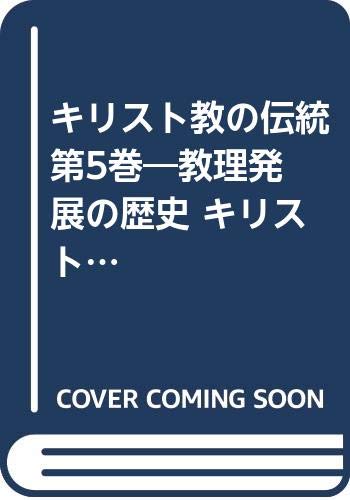 キリスト教の伝統 教理発展の歴史1~5　公同的伝統の出現(100-600年) 41SHSP0AYZL.jpg_BO30,255,255,