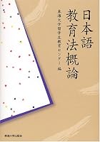 Nihongo kyoÌ„ikuhoÌ„ gairon 4486016653 Book Cover