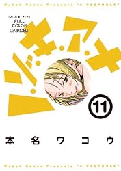 ノ・ゾ・キ・ア・ナ フルカラー（1） (モバMAN) | 本名ワコウ