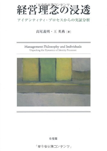 Keiei rinen no shinto : Aidentiti purosesu karano jissho bunseki. Livre PDF Gratuit