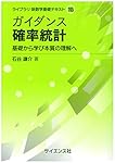 ガイダンス 確率統計: 基礎から学び本質の理解へ (ライブラリ新