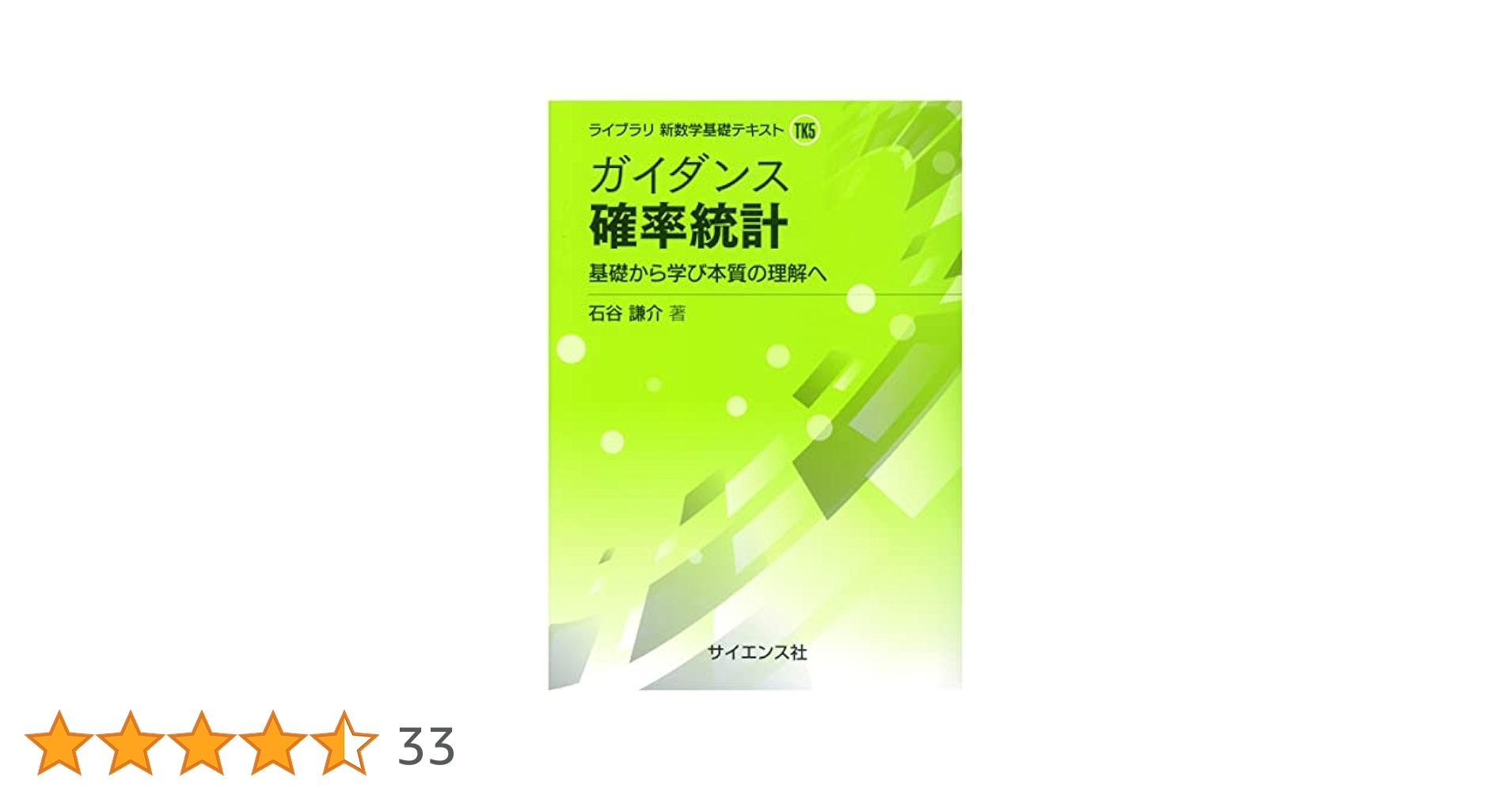 ガイダンス 確率統計: 基礎から学び本質の理解へ (ライブラリ新