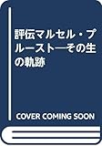 評伝マルセル・プルースト その生の軌跡