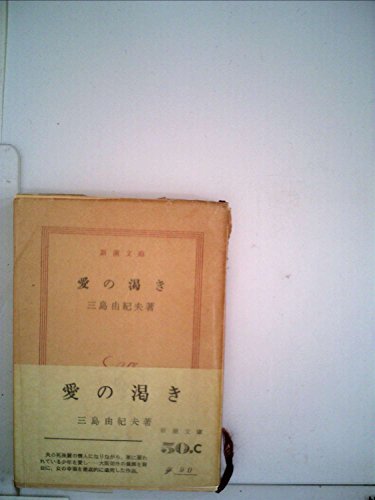 愛の渇き (1950年)