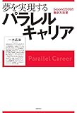 夢を実現するパラレルキャリア　ｂｅｙｏｎｄ２０２０の働き方改革
