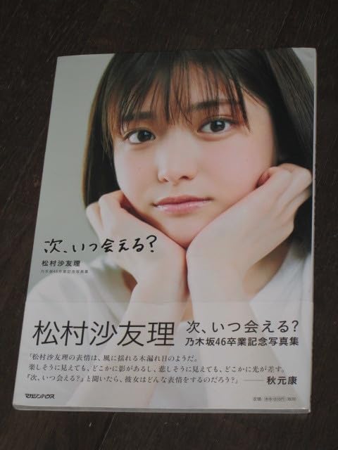 Amazon.co.jp: 元乃木坂46 松村沙友理 乃木坂46卒業記念写真集次、いつ