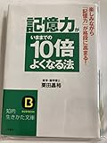 記憶力がいままでの10倍よくなる法 (知的生きかた文庫)