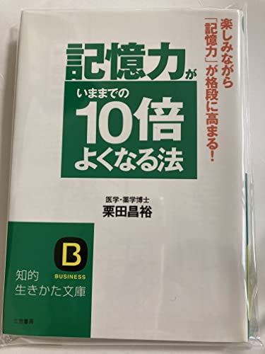 記憶力がいままでの10倍よくなる法 (知的生きかた文庫 く 19-2)