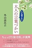 人に聞けない 大人の言葉づかい (中経出版)