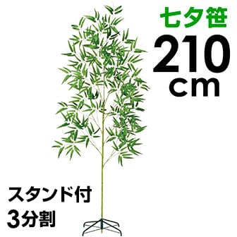 Amazon.co.jp: DX七夕笹＆スチールスタンドセット（210cm） 笹