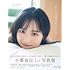 AKB48小栗有以1st写真集 君と出逢った日から