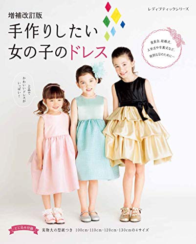 無料電子書籍 アプリ 増補改訂版 手作りしたい女の子のドレス (レディブティックシリーズno.4939 バイ