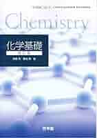 【中古】 文部科学省検定済教科書 高等学校理科用 61啓林館 化学 改訂版 化学312 2020年度版 Amazon.co.jp: 文部科学省検定済教科書高等学校理科用【61啓林館