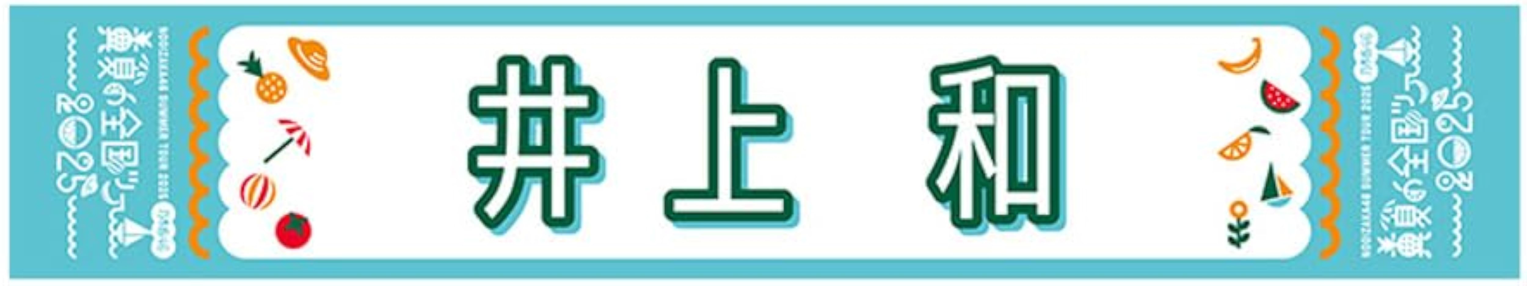 Amazon.co.jp: [乃木坂46] 個別マフラータオル 真夏の全国ツアー2025