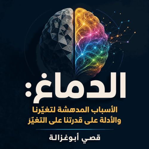 Couverture de الدماغ: الأسباب المدهشة لتغيّرنا والأدلة على قدرتنا على التغيّر