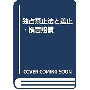 米国独占禁止法 : 判例理論・経済理論・日米比較 米国独占禁止法 判例理論・経済理論・日米比較 中古本・書籍