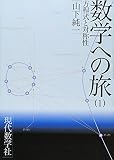 数学への旅 (1)