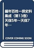 編年百姓一揆史料集成〈第13巻〉天保5年~天保7年 (1985年)