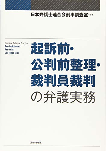 起訴前・公判前整理・裁判員裁判の弁護実務