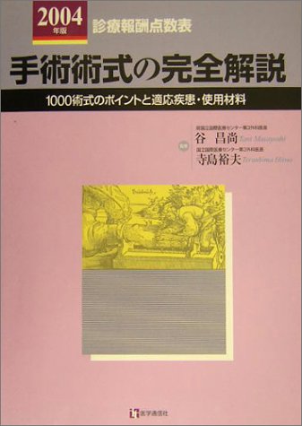 手術術式の完全解説〈2004年版〉―診療報酬点数表 1000術式のポイントと適応疾患・使用材料
