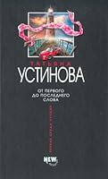 От первого до последнего слова 569979297X Book Cover